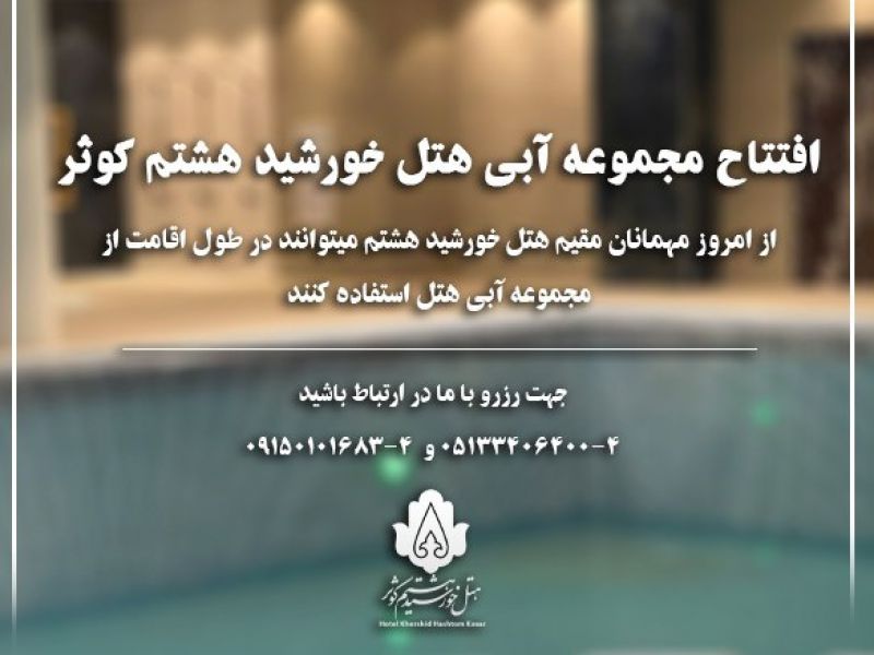 افتتاح المجمع المائی لفندق خورشيد هشتم
