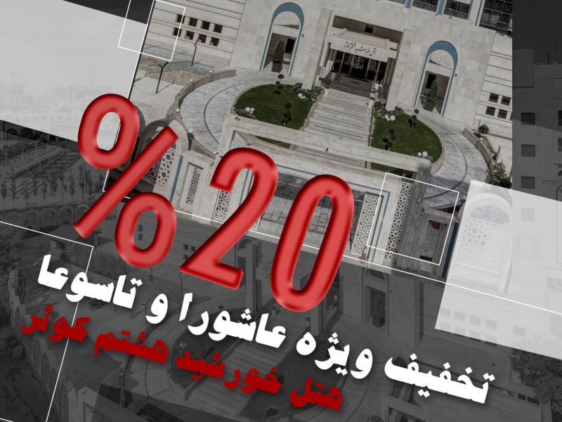 خصم خاص لعاشوراء وتاسوا حسینی